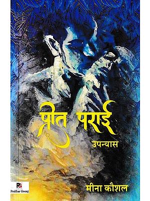 प्रीत पराई- Preet Parai (Novel)