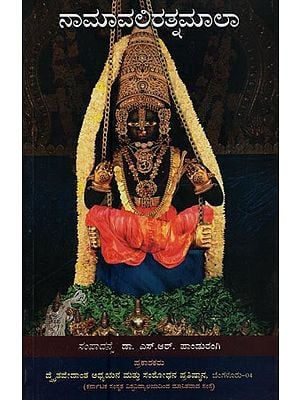 ನಾಮಾವಲಿರತ್ನಮಾಲಾ: Namavali Ratnamala in Kannada