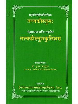 तत्त्वकौस्तुभः तत्त्वकौस्तुभकुलिशम्: Tattva Kaustubha and Tattva Kaustubha Kulisham by Bhattoji Dikshit & Setumadhavacharya in Kannada