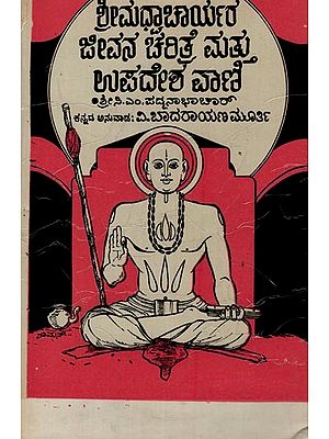 ಶ್ರೀಮಧ್ವಾಚಾರ್ಯರ ಜೀವನ ಚರಿತ್ರೆ ಮತ್ತು ಉಪದೇಶ ವಾಣಿ: Sri Madvacharyara Jeevana Charitre Mattu Upadeshagalu in Kannada (An Old and Rare Book)