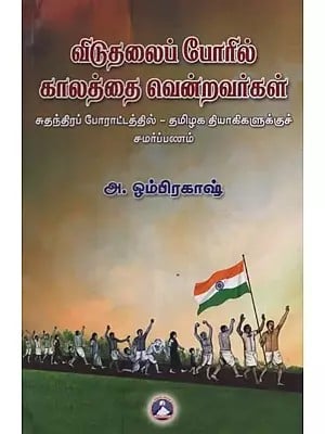 விடுதலைப் போரில் காலத்தை வென்றவர்கள்: சுதந்திரப் போராட்டத்தில் - தமிழக தியாகிகளுக்குச் சமர்ப்பணம்- Winners of the Liberation War: In the Freedom Struggle - A Tribute to the Martyrs of Tamil Nadu in Tamil