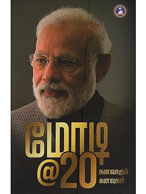 மோடி@20 நனவாகும் கனவுகள்: Modi@20 Dreams Come True in Tamil