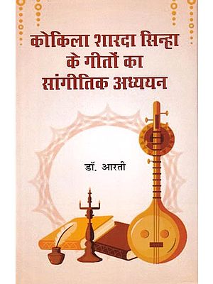 कोकिला शारदा सिन्हा के गीतों का सांगीतिक अध्ययन: Musical Study of the Songs of Kokila Sharda Sinha (With Notation)