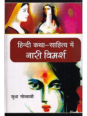 हिन्दी कथा-साहित्य में नारी विमर्श: Women's Discussion in Hindi Fiction