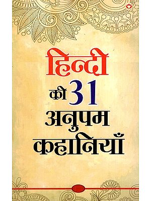 हिन्दी की 31 अनुपम कहानियां: 31 Unique Stories in Hindi
