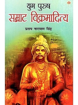 युग पुरुष: सम्राट विक्रमादित्य- The Man of the Age, Emperor Vikramaditya (Novel)