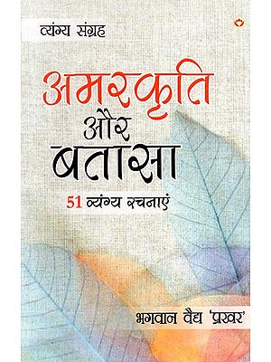 अमरकृति और बतासा: Amarkriti And Batasa (51 Satirical Works)