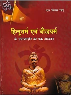 हिन्दूधर्म एवं बौद्धधर्म के समाजदर्शन का एक अध्ययन: A Study of Social Philosophy of Hinduism and Buddhism