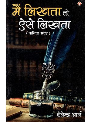 मैं लिखता तो ऐसे लिखता: Main Likhta Toh Aise Likhta (Poetry Collection)