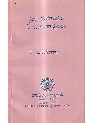 ప్రజా పరిపాలకుల సాంఘిక బాధ్యతలు: Social Responsibilities of Public Administrators (Telugu)