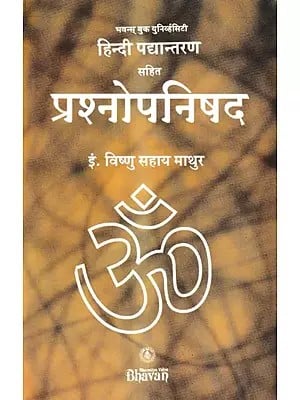 हिन्दी पद्यान्तरण सहित प्रश्नोपनिषद: Prashnopanishad with Hindi Transposition