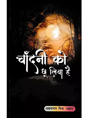 चाँदनी को छू लिया है (काव्य संकलन)- Chandani Ko Chu Liya (Poetry Collection)
