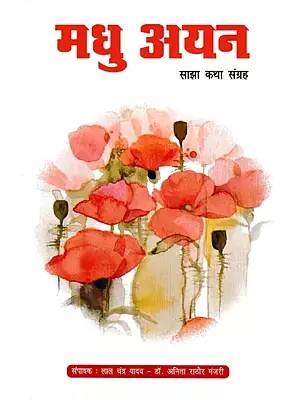 मधु अयन (साझा कथा संग्रह)- Madhu Ayan (Sanjha Katha Sangrah)