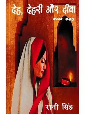 देह, देहरी और दीया (काव्य संग्रह)- Deh, Dehri Aur Diya (Poetry Collection)