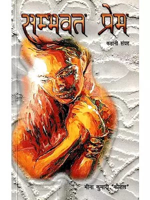 सम्भवत प्रेम (कहानी संग्रह)- Sambhavat Prem (Story Collection)