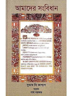 আমাদের সংবিধান- Our Constitution: An Introduction To The Constitution And Constitutional Law of India (Bengali)