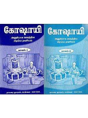 கோஷாயி- அனுபோக வைத்திய பிரம்ம ரகசியம்: Goshayi Anuboga Vaithiya Bramma Ragasiyam- in Tamil (Set of 2 Volumes)