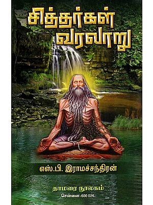 சித்தர்கள் வரலாறு: History of the Siddhas (Tamil)