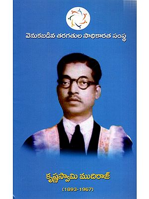 కృష్ణస్వామి ముదిరాజ్ : Krishnaswami Mudiraj- 1893-1967 (Telugu)