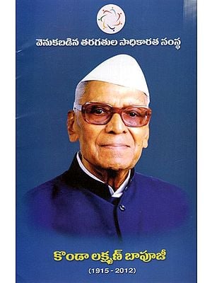 కొండా లక్ష్మణ్ బాపూజీ: Konda Laxman Bapuji- 1915-2012 (Telugu)