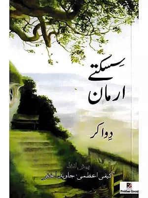 سکتے ارمان: Sisaktey Arman (Urdu)