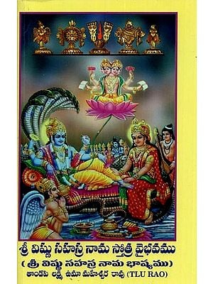 శ్రీ విష్ణు సహస్ర నామ స్తోత్ర వైభవము: శ్రీ విష్ణు సహస్ర నామ భాష్యము- Sri Vishnu Sahasra Nama Stotra Vibhava: Sri Vishnu Sahasra Nama Bhashya in Telugu