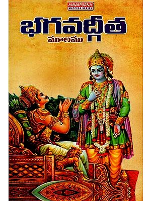 శ్రీమద్భగవద్గీత: పారాయణ గ్రంథము- Srimad Bhagavad Gita: A Book of Recitation in Telugu