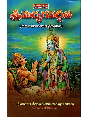 శ్రీమద్భగవద్గీత: వచన పారాయణ గ్రంథము- Srimad Bhagavad Gita: Vachana Parayana Granthamu in Telugu