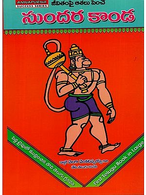 సుందర కాండ: జీవితంపై ఆశలు పెంచే- Sundara Kanda in Telugu