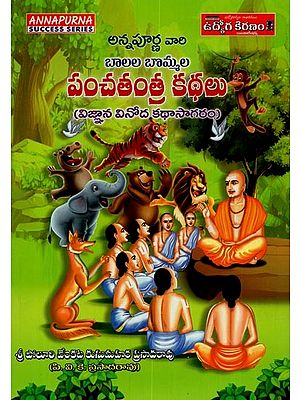 బాలల బొమ్మల పంచతంత్ర కథలు: Children Panchatantra Stories in Telugu