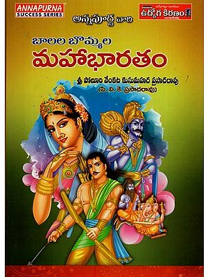 మహాభారతం:  బాలల బొమ్మల- Mahabharata for Children in Telugu