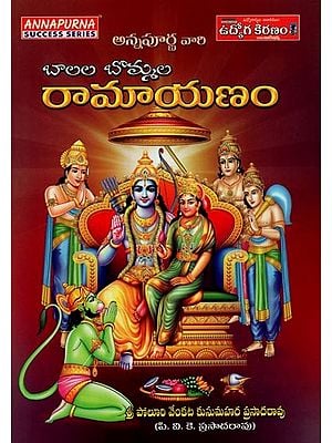 బాలల బొమ్మల రామాయణం: Ramayana for Children in Telugu