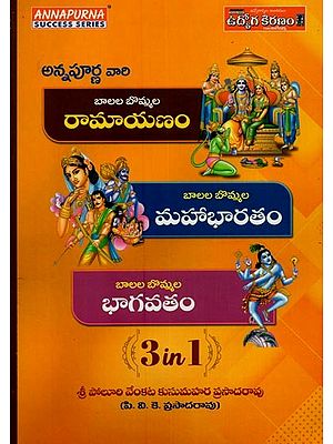 అన్నపూర్ణ వారి, బాలల బొమ్మల రామాయణం, బాలల బొమ్మల: Annapurna Vari, Ramayana for Children, Mahabharata for Children in Telugu (3 in 1 Book)