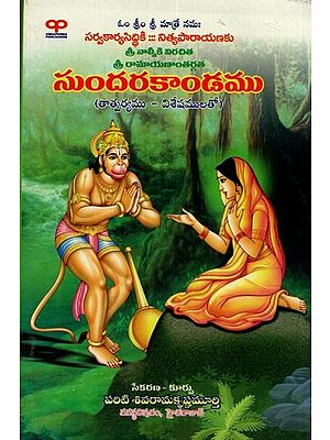 సుందరకాండము: సర్వకార్య సిద్ధికి- నిత్య పారాయణకు వాల్మీకి విరచిత: Sundarakandam: Sarvakarya Siddiki- Nitya Parayanaku Valmiki Virachita: Collection with Meaningful Features in Telugu