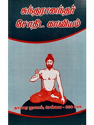 சுந்தரானந்தர்- சோதிட காவியம்: Sundaraanandar Jothida Kaaviyam (Tamil)