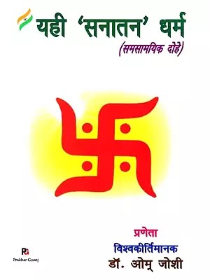 यही 'सनातन' धर्म- Yahi Sanatan Dharma (Samsamayik Dohe)