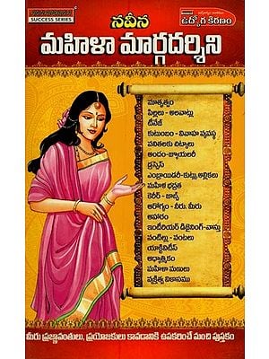 నను మహిళా మార్గదర్శిని: Nanu Mahila Margadarshini in Telugu