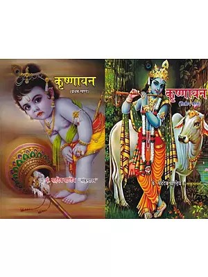 कृष्णायन: Krishnayana (Set of 2 Volumes)