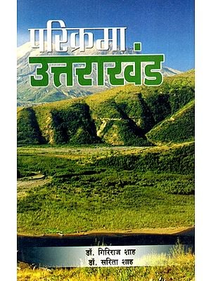 परिक्रमा उत्तराखंड: Parikrama Uttarakhand (Garhwal And Kumaon)