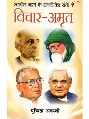 स्वाधीन भारत के राजनीतिज्ञ संतों के: विचार-अमृत- Politicians of Independent India: Thoughts-Nectar of Saints