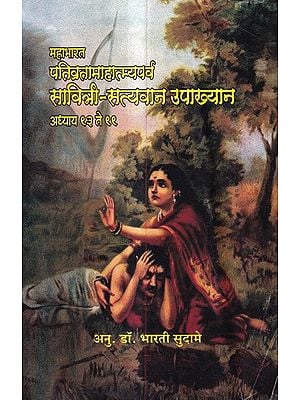 महाभारत पत्तिव्रतामाहात्म्यपर्व सावित्री-सत्यवान उपाख्यान अध्याय ९३ ते ९९: Mahabharata Pattivratamahatmyaparva Savitri-Satyavan Anecdotes Chapter 93 to 99 (Marathi)