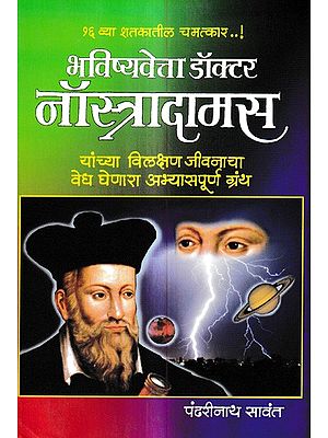 भविष्यवेत्ता डॉक्टर नॉस्त्रादामस: Prophet Doctor Nostradamus (Marathi)