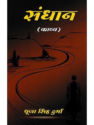 संधान- Sandhan (Poetry Collection)