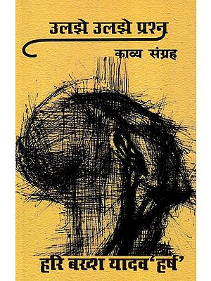 उलझे उलझे प्रश्न- Uljhe Uljhe Prashn (Poetry Collection)