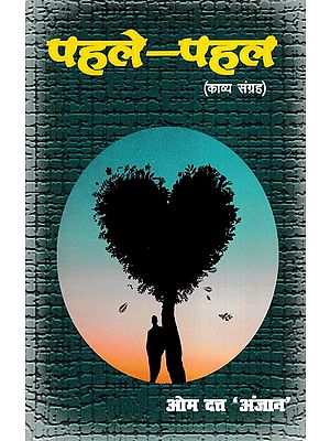 पहले-पहल- Pehle-Pehal (Hindi Poetry Collection)