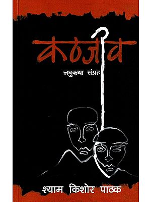 कठजीव- Kathjeev (Short Story Collection)