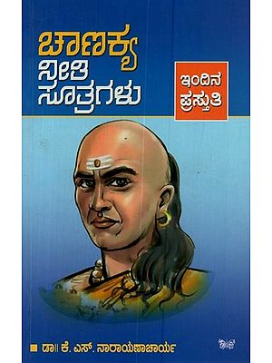 ಚಾಣಕ್ಯ ನೀತಿ ಸೂತ್ರಗಳು: ಇಂದಿನ ಪ್ರಸ್ತುತಿ- Chanakya Neethi Sootragalu: Indina Prastuthi in Kannada