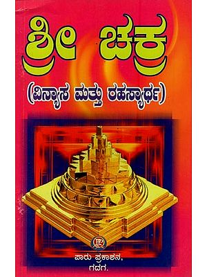 ಶ್ರೀ ಚಕ್ರ: ವಿನ್ಯಾಸ ಮತ್ತು ರಹಸ್ಯಾರ್ಥ- Shree Chakra: Vinyas Mattu Rahasyartha in Kannada