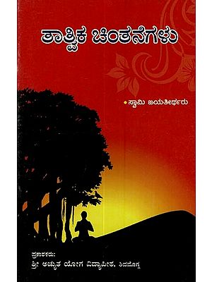 ತಾತ್ವಿಕ ಚಿಂತನೆಗಳು: Taatvika Chintanegalu in Kannada