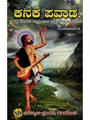 ಕನಕ ಪವಾಡ: ಶ್ರೀ ಭಕ್ತ ಕನಕದಾಸರ ಸಂಕ್ಷಿಪ್ತ ಜೀವನ ಚರಿತ್ರೆಯ ಅದ್ಭುತ ಘಟನೆಗಳು- Kanaka Pavada: Miraculous Events of Sri Bhakta Kanakadasa's Brief Biography in Kannada